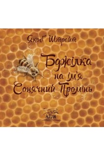 Бджілка на імя Сонячний Промінь. Якоб Штрайт