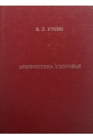 Арифметика здоровья. Уткин В.Л.