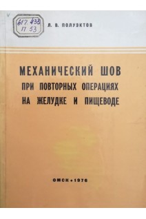 Механический шов при повторных операциях на желудке и пищеводе (БУ). Полуэктов Л.В.
