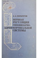 Нервная регуляция гипофизарно-адренокортикальной системы (БУ). Филаретов А.А.