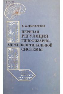 Нервная регуляция гипофизарно-адренокортикальной системы (БУ). Филаретов А.А.