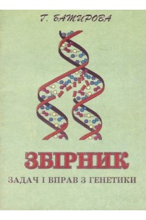 Збірник задач і вправ з генетики (БУ). Батирова Г.Ш.