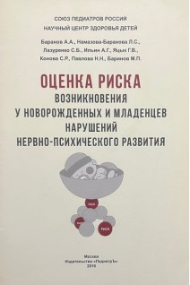 Оценка риска возникновения у новорожденных и младенцев нарушений нервно-психического развития+ CD. Баранов А.А. Намазова-Баранова Л.С.
