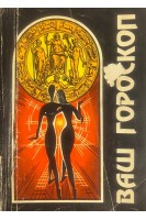 Ваш гороскоп (БУ)