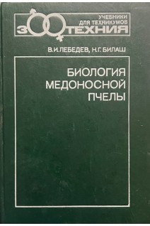 Биология медоносной пчелы (БУ). Лебедев В.И.