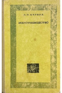 Животноводство (БУ). Кирина Л.И.