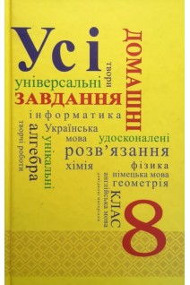 Усі домашні завдання 8 клас (в 2 томах) (БУ). Колесникова Л.В.