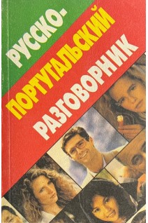 Русско-португальский разговорник (БУ). Хлызов В.В.