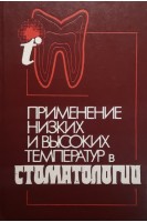 Применение низких и высоких температур в стоматологии (БУ). Данилевский Н.Ф.