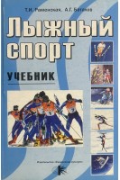 Лыжный спорт. Учебник. Раменская Т.И. Баталов А.Г.