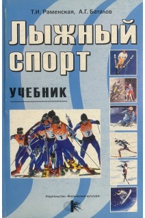 Лыжный спорт. Учебник. Раменская Т.И. Баталов А.Г.