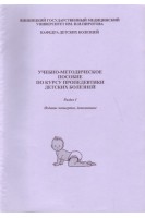 Учебно-методическое пособие по курсу пропедевтики детских болезней. Раздел 1 (БУ). Капитан Т.В.