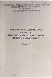 Учебно-методическое пособие по курсу пропедевтики детских болезней. Раздел 1 (БУ). Капитан Т.В.
