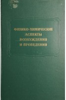 Физико-химические аспекты возбуждения и проведения (БУ). Козлов Ю.П.