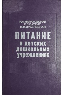 Питание в детских дошкольных учреждениях (БУ). Мараховская И.Ф.
