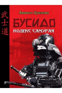 Бусидо. Кодекс самурая. Цунэтомо Ямамото
