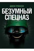 Безумный спецназ. Ронсон  Джон