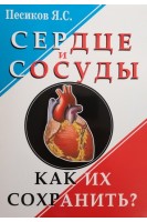 Сердце и сосуды. Как их сохранить?. Песиков Я.С.