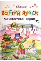 Веселий язичок. Логопедичний зошит для дошкільнят. Звуки (л) (р). Рожнів В.М.