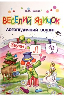 Веселий язичок. Логопедичний зошит для дошкільнят. Звуки (л) (р). Рожнів В.М.