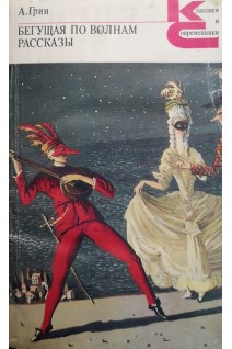 Бегущая по волнам. Рассказы (БУ). Грин А.