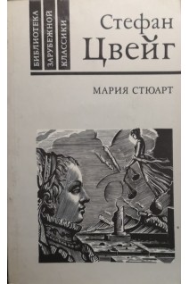 Мария Стюарт (БУ). Цвейг С.