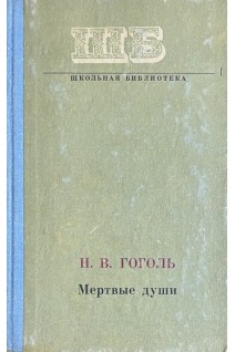 Мертвые души (БУ). Гоголь Н.В.
