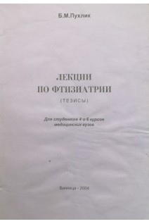 Лекции по фтизиатрии (тезисы) (БУ). Пухлик Б.М.
