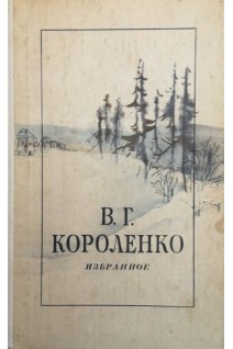 Избранное (БУ). Короленко В.Г.