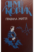 Правила життя (БУ). Корчак Я.