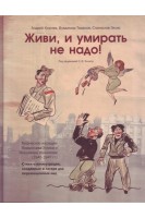 Живи и умирать не надо!. Корнев А. Тарасов В. Эллис С.