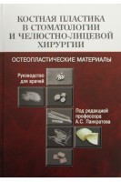 Костная пластика в стоматологии и челюстно-лицевой хирургии. Остеопластические материалы: Руководство для врачей. Панкратов А.С. Лекишвили М.В. Копецкий И.С.