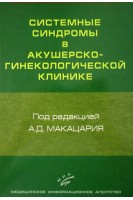 Системные синдромы в акушерско-гинекологической клинике. Руководство для врачей. Макацария А.Д.