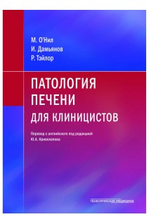 Патология печени для клиницистов. О’Нил М. Дамьянов И. Тэйлор Р.; пер. с англ. под ред. Криволапова Ю.А.