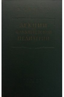 Лекции по факультетской педиатрии часть 2 (БУ). Маслов М.С.