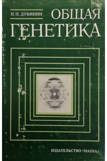 Общая генетика (БУ). Дубинин Н.П.