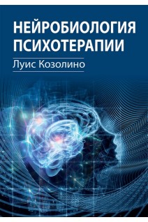 Нейробиология психотерапии. Луис Козолино