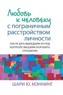 Любовь к человеку с пограничным расстройством личности: как не дать вышедшим из-под контроля эмоциям. Шари Ю. Мэннинг