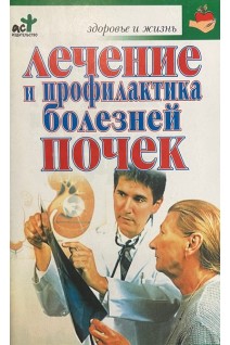 Лечение и профилактика болезней почек (БУ). Покровский Б.Л.