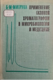 Применение газовой хроматографии в микробиологиии медицине (БУ). Митрука Б.М.