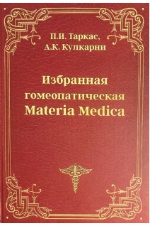 Избранная гомеопатическая  Materia Medica. Таркас П.И. Кулкарни А.К.