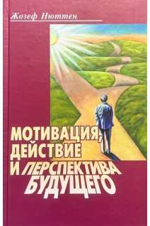 Мотивация действие и перспектива будущего. Жозеф Нюттен