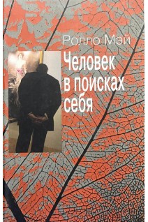 Человек в поисках себя. Ролло Мэй