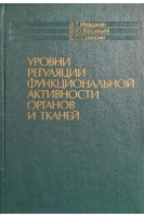 Уровни регуляции функциональной активности органов и тканей (БУ). Ивашкин В.Т. Васильев В.Ю. Северин Е.С.