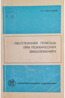 Неотложная помощь при психических заболеваниях (БУ). Авруцкий Г.Я.