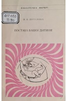 Постава вашої дитини (БУ). Путілова О.О.