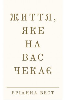 Життя яке на вас чекає. Бріанна Вест