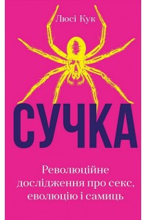 Сучка. Революційне дослідження про секс еволюцію і самиць. Кук Люсі