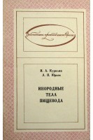 Инородные тела пищевода (БУ). Курилин И.А.