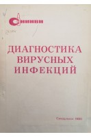 Диагностика вирусных инфекций (республиканский сборник научных трудов) (БУ). Хованова А.М.
